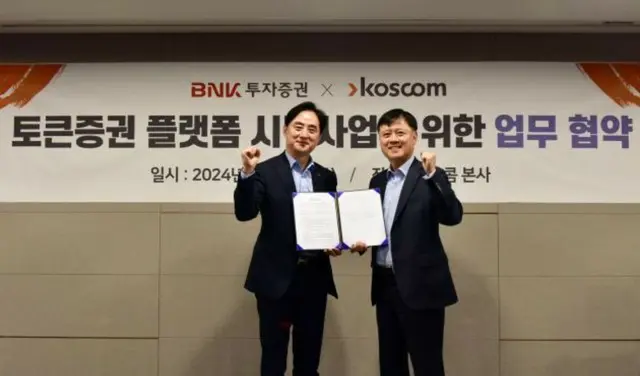 コスコム-BNK証券、トークン証券の業務協約を締結...「高額資産をトークン化」=韓国