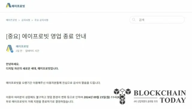 コインマーケット取引所のエイプロビット、サービス終了を発表=韓国